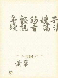 年轻的嫂子2在线观看 高清免费