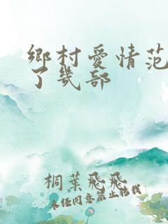 乡村爱情范伟演了几部