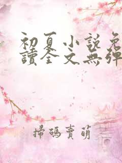 初夏小说免费阅读全文无弹窗