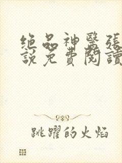 绝品神医张凡小说免费阅读