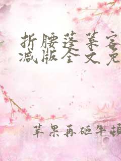 折腰蓬莱客未删减版全文免费阅读