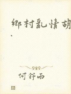 乡村乱情胡秀英.