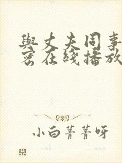 与丈夫同事的秘密在线播放