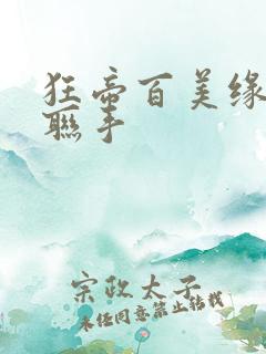 狂帝百美缘婆媳联手