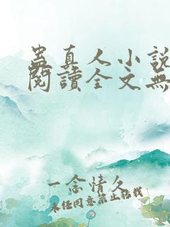 蛊真人小说免费阅读全文无删减