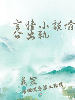 言情小说偷窥老公出轨