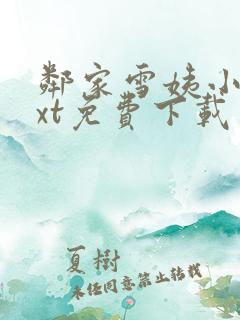 邻家雪姨小说txt免费下载