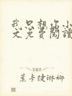 我只想你小说全文免费阅读无弹窗