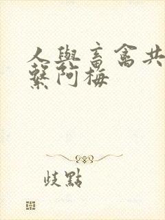 人与畜禽共性关系阿梅