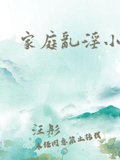 家庭乱淫小小说
