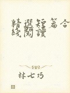 精选短篇合集在线阅读