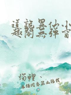 道诡异仙小说笔趣阁无弹窗