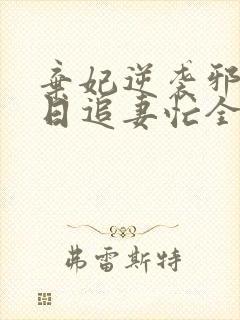 弃妃逆袭邪王日日追妻忙全文在线阅读