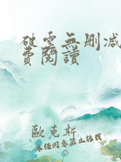 破云无删减版免费阅读