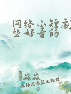 网络小短剧有哪些好看的