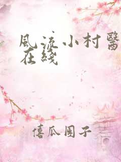 风流小村医小说在线