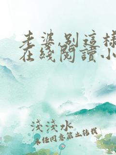 老婆,别这样 在线阅读小说