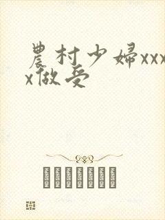 农村少妇xxxx做受