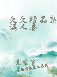 久久精品熟妇丰满人妻