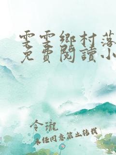 雯雯乡村落难记免费阅读小说