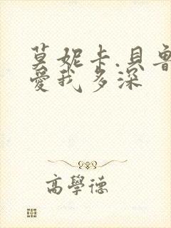 莫妮卡.贝鲁奇爱我多深