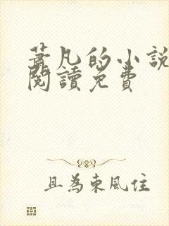 萧凡的小说在线阅读免费
