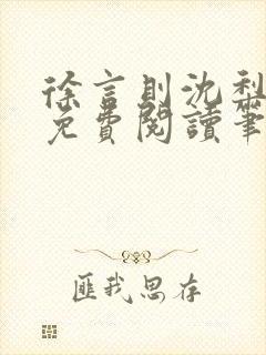 徐言则沈梨全文免费阅读笔趣阁