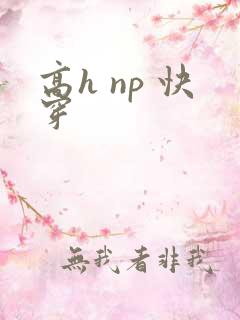 高h np 快穿