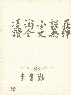 凌游小说在线阅读全文无弹窗