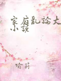家庭乱论大杂烩小说