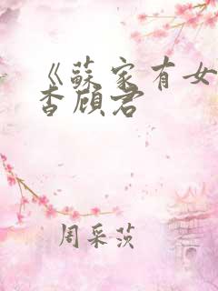 《苏家有女》苏杳顾君