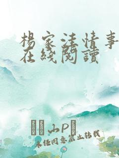 杨家洼情事全本在线阅读