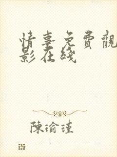情事免费观看电影在线