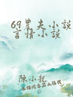 69农夫小说 言情小说