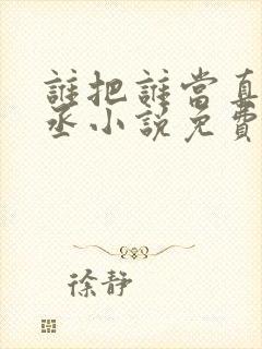 谁把谁当真水千丞小说免费阅读无删减