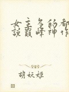 女主多的都市小说巅峰神作有哪些