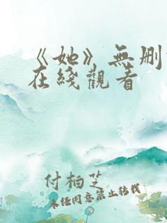 《她》无删减版在线观看