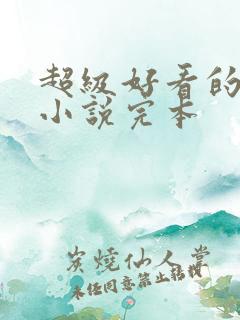 超级好看的修真小说完本