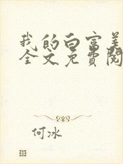 我的白富美老婆全文免费阅读
