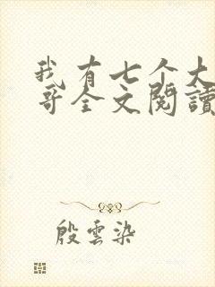 我有七个大佬哥哥全文阅读免费阅读