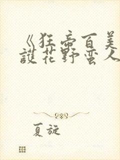 《狂帝百美缘(护花野蛮人)》