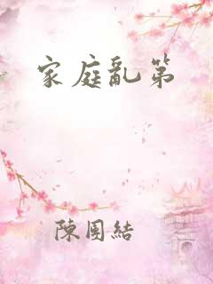 家庭乱第