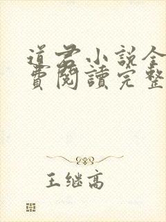 道君小说全文免费阅读完整版