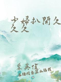 少妇扒开久久久久久