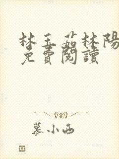 林玉茹林阳小说免费阅读