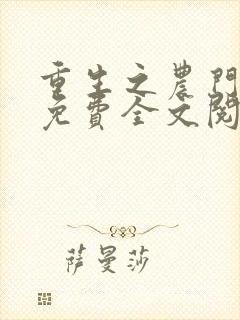 重生之农门娇女免费全文阅读