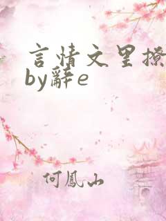 言情文里撩直男by辞e