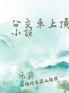 公交车上顶人妻小说