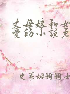 丈母娘和女婿相爱的小说免费阅读