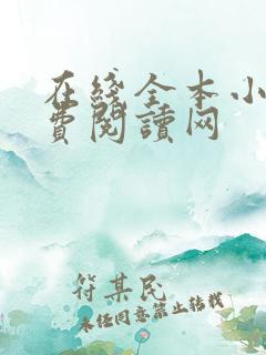 在线全本小说免费阅读网